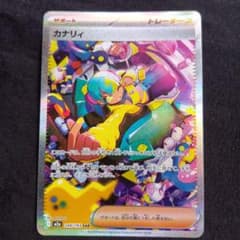 ポケカ】カナリィSARの価格推移まとめ！PSA10の値段や、高騰・暴落の