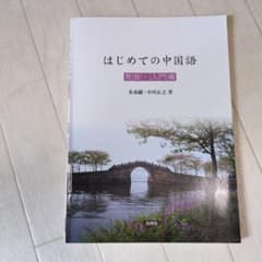 はじめての中国語 発音・入門編のサムネイル
