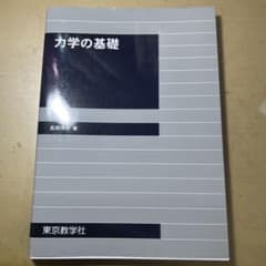 力学の基礎のサムネイル