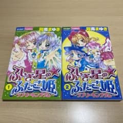 ふしぎ星の⭐︎ふたご姫 : ラブリーキングダム 全巻(全2巻セット)全巻