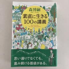 素直に生きる100の講義 森博嗣のサムネイル
