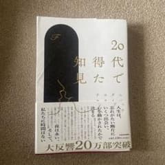 20代で得た知見のサムネイル