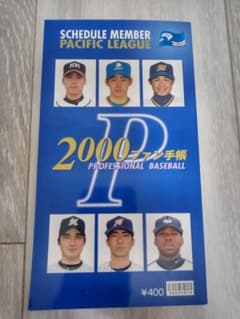 プロ野球2000ファン手帳のサムネイル