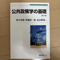 公共政策学の基礎 第3版のサムネイル
