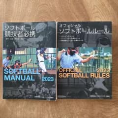 2023 オフィシャルソフトボールルール　競技者必携2冊セットのサムネイル
