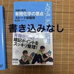 入試に出る 有機化学の要点 スピード総整理のサムネイル