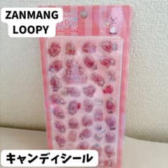 ZANMANG LOOPY ぷくぷくキャンディシールのサムネイル