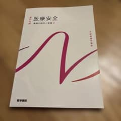 医療安全 看護の統合と実践 2のサムネイル