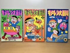 キテレツ大百科 1〜3巻セット てんとう虫コミックス 藤子不二雄 - メルカリ