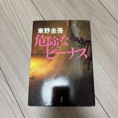 危険なビーナス 東野圭吾 講談社　単行本のサムネイル