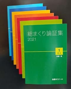 加藤ゼミナール 司法試験 総まくり論証集 2021のサムネイル