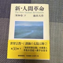 新人間革命 第30巻 下のサムネイル