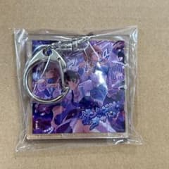 購入特典アクリルキーホルダーのサムネイル