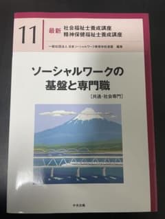ソーシャルワークの基盤と専門職[共通・社会専門]のサムネイル