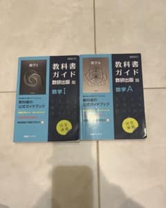教科書ガイド 数研出版版 数学I 数学A 2冊セットのサムネイル