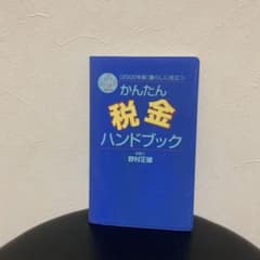 かんたん税金ハンドブック 2002年版 野村正雄のサムネイル