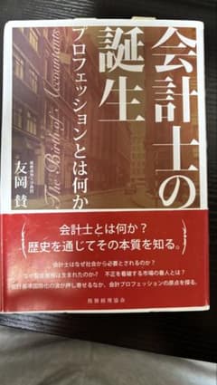 会計士の誕生 友岡賢著のサムネイル