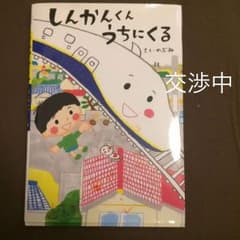 しんかんくん うちにくる(今後こ発売予定物)のサムネイル