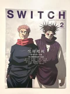 SWITCH 2026年2月号 呪術廻戦 死滅回游 前編のサムネイル