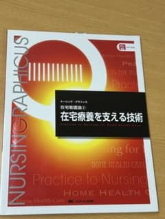 在宅療養を支える技術 NURSING GRAPHICUSのサムネイル
