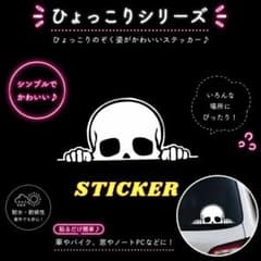 No.123 ひょっこり 骸骨 ドクロ カッティングステッカー◎のサムネイル