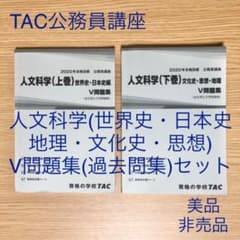 【非売品】 TAC 公務員 人文科学 V問題集(過去問＆予想問題集)のサムネイル