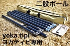 二股ポール yoka tipi(ヨカティピ)専用 - メルカリ