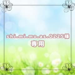shi.mi.mo.as.0225様 専用のサムネイル