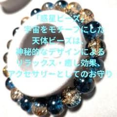 惑星クラック入りビーズブレスレット 内径16cm　球size10mm　新品のサムネイル