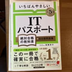 【令和5年度】 いちばんやさしい ITパスポート 絶対合格の教科書+出る順問題集のサムネイル