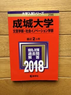 赤本　成城大学　文芸学部・社会イノベーション学部のサムネイル