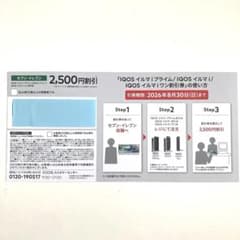 セブンイレブン限定 IQOS イルマi 2500円割引券のサムネイル