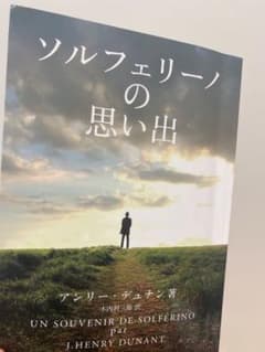 ソルフェリーノの思い出のサムネイル