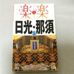 日光 那須 ガイドブックのサムネイル