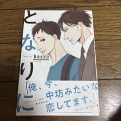 となりに 　 bassoのサムネイル