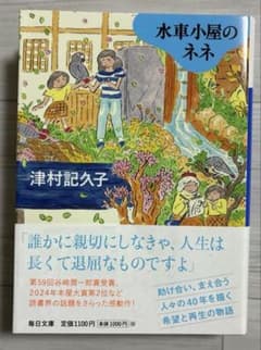 水車小屋のネネ【毎日文庫】のサムネイル