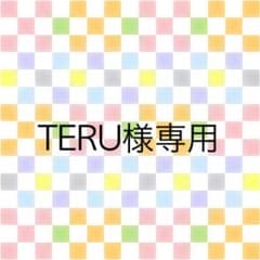 TERU様専用ですのサムネイル