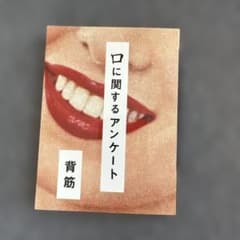 口に関するアンケート 背筋のサムネイル