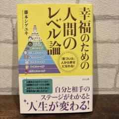 幸福のための人間のレベル論 「気づいた」人から幸せになれる!のサムネイル