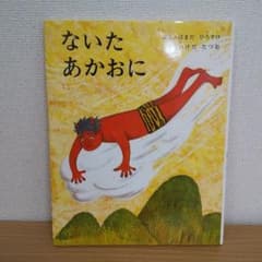 ないたあかおにのサムネイル