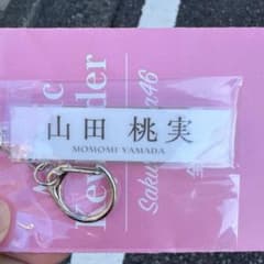 櫻坂46 ローソンアクリルキーホルダー山田桃実のサムネイル