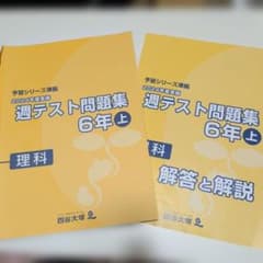 四谷大塚 予習シリーズ準拠 週テスト問題集 6年上 理科 - メルカリ