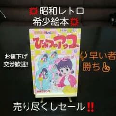 昭和レトロ ひみつのアッコちゃん ⑥ 絵本 - メルカリ