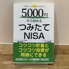 5000円から始めるつみたてNISAのサムネイル