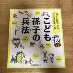 強くしなやかなこころを育てる! こども孫子の兵法のサムネイル