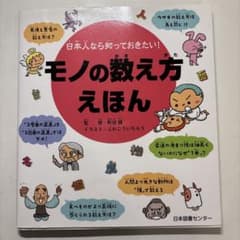 教育本 日本人なら知っておきたい! モノの数え方えほんのサムネイル