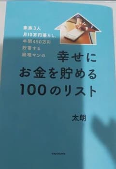 家族3人月10万円暮らし。年間450万円貯蓄する経理マンの幸せにお金を貯める1…のサムネイル