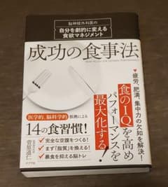 成功の食事法 脳神経外科医の自分を劇的に変える食欲マネジメントのサムネイル