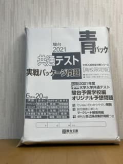 2021共通テスト実践パッケージ問題 (駿台出版)のサムネイル