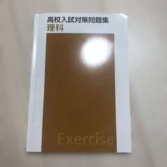 新品未使用 高校入試対策問題集 理科のサムネイル